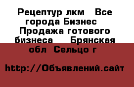 Рецептур лкм - Все города Бизнес » Продажа готового бизнеса   . Брянская обл.,Сельцо г.